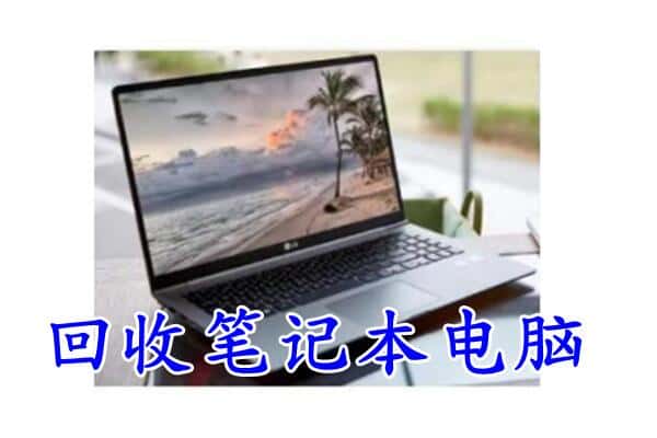 遵义市习水回收电脑